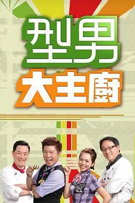 夜行厨房综艺在线观看